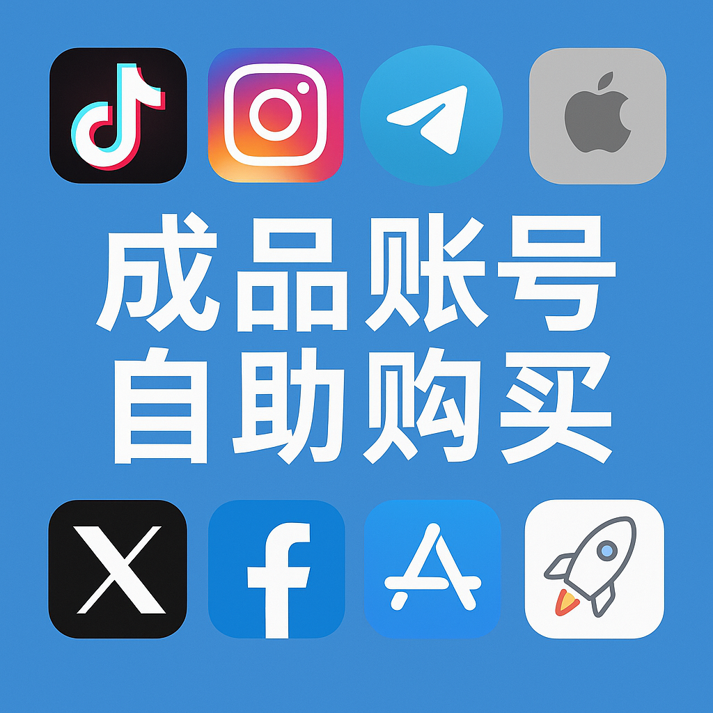 海外账号购买